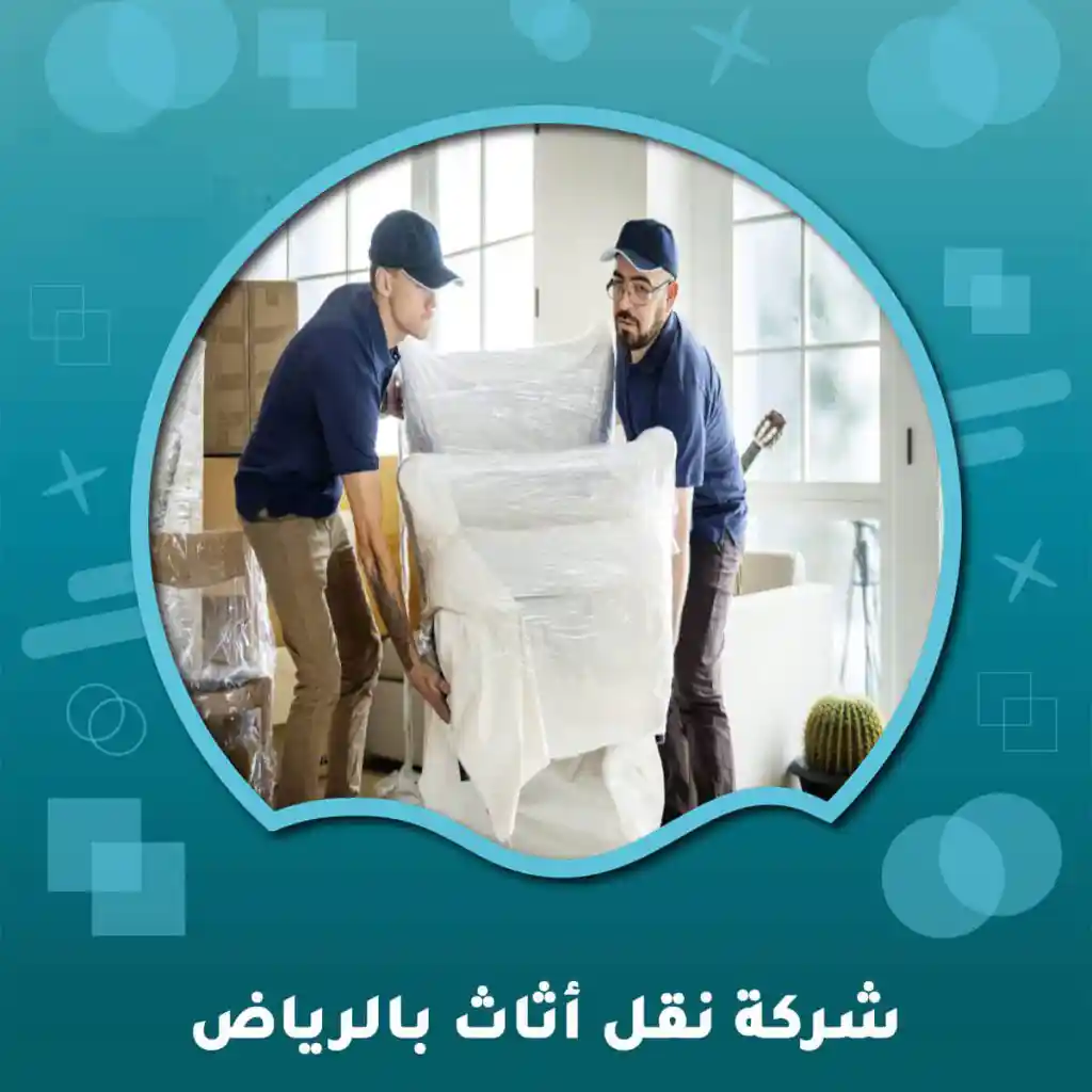 المتحدة جروب شركة نقل عفش بالرياض